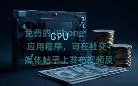 免费的 iPhone 应用程序，可在社交媒体帖子上发布视频反应：Bubble